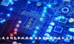 数字人民币钱包取现指南：轻松了解取现流程与