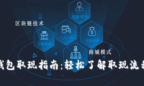 数字人民币钱包取现指南：轻松了解取现流程与注意事项