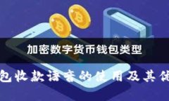 数字钱包收款语音的使用及其优势解析