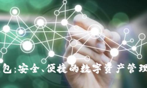IM官方钱包：安全、便捷的数字资产管理解决方案