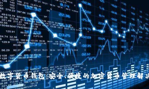 飞天数字货币钱包：安全、便捷的加密货币管理解决方案