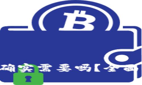 IM钱包实名制：确实需要吗？全面解析与用户指南
