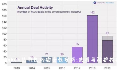 imToken热钱包的安全性分析：使用与防护指南