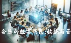 如何选择适合您的数字钱包：放款与否的深度解