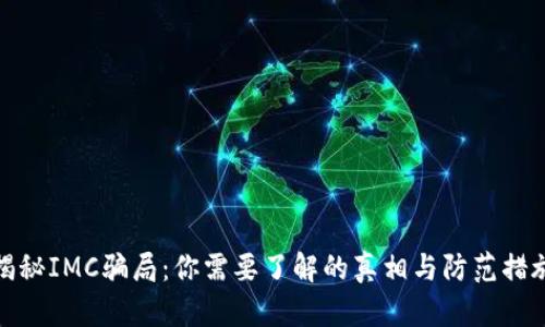 揭秘IMC骗局：你需要了解的真相与防范措施