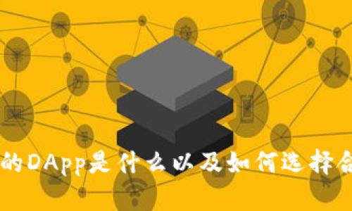 IM钱包中的DApp是什么以及如何选择合适的币种