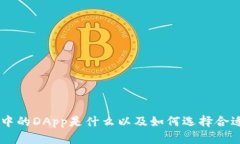 IM钱包中的DApp是什么以及如何选择合适的币种