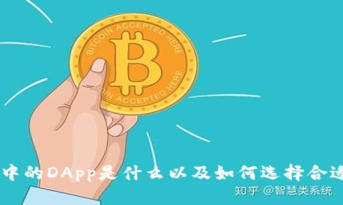IM钱包中的DApp是什么以及如何选择合适的币种