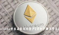 如何在imToken中查看收到的资产？详细步骤与常见