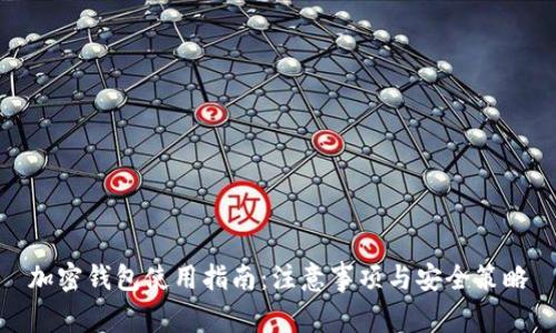 加密钱包使用指南：注意事项与安全策略