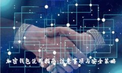 加密钱包使用指南：注意事项与安全策略