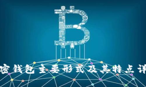 加密钱包主要形式及其特点详解