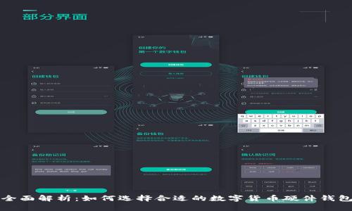 全面解析：如何选择合适的数字货币硬件钱包