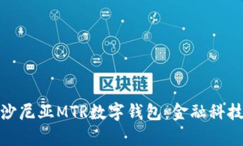 全面解析爱沙尼亚MTR数字钱包：金融科技的未来之选