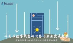 人民币数字钱包的优势与未来发展趋势