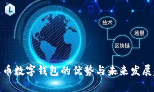 人民币数字钱包的优势与未来发展趋势