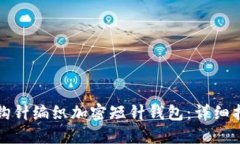 如何使用钩针编织加密短针钱包：详细指南与技