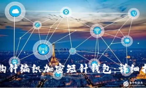 如何使用钩针编织加密短针钱包：详细指南与技巧
