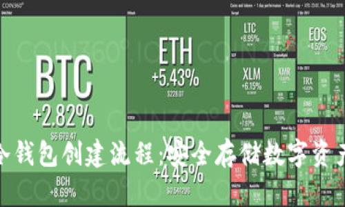 imToken冷钱包创建流程：安全存储数字资产的全指南