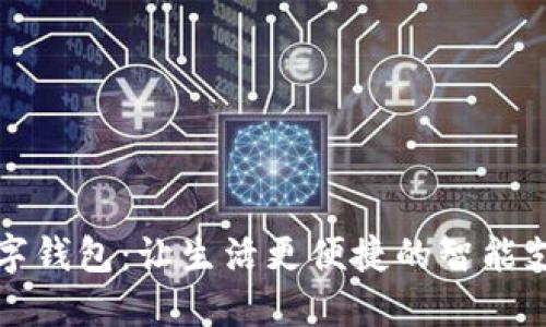厦门建行数字钱包：让生活更便捷的智能支付解决方案