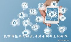 数字钱包正式推出：开启全新的支付时代