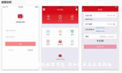 今日头条区块链数字钱包：详细解析与使用指南