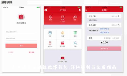 今日头条区块链数字钱包：详细解析与使用指南