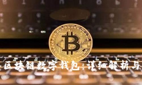 今日头条区块链数字钱包：详细解析与使用指南