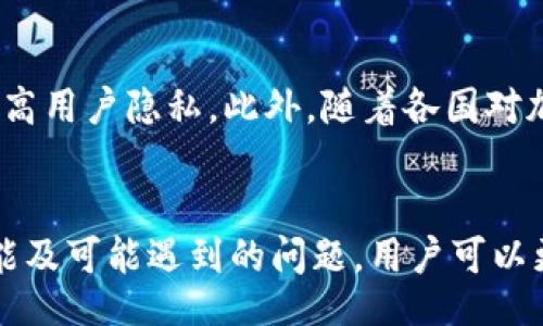 biao ti/biao ti
多币种数字钱包IET：安全便捷的数字资产管理方案

/guanjianci
数字钱包, IET钱包, 多币种钱包, 加密货币, 资产管理

引言
在数字时代，随着加密货币的迅猛发展，越来越多的人开始关注数字资产的管理。传统的银行账户在安全性、便利性上往往无法满足加密货币用户的需求。而多币种数字钱包IET的出现，为数字资产管理带来了新的可能。本文将详细探讨什么是IET数字钱包、其优势、使用方法、潜在问题以及未来的发展趋势，为读者提供全面的了解。

IET数字钱包概述
IET（Inter-Ethereum Token）数字钱包是专为存储并管理多种类型的加密货币而设计的一款数字钱包。与单一币种钱包不同的是，IET支持多种主流加密货币，如比特币、以太坊、莱特币等，这为广大用户提供了极大的便利。使用IET钱包，用户无需频繁切换不同的钱包应用，便可在同一平台上进行多币种的存储、转账和交易。

IET钱包的安全性
在使用数字钱包时，安全性始终是一个无法忽视的重要因素。IET钱包采用多种加密技术与安全措施，确保用户的数字资产不会受到黑客攻击或其他形式的盗窃。例如，在IET钱包中，用户的私钥永远不会被存储在服务器上，而是保存在用户设备中。这种去中心化的存储方式大大减少了数据泄露的风险。

IET钱包的便捷性
IET钱包不仅在安全性上表现出色，其操作界面也十分友好，适合广大用户使用。用户可以通过简单的几步完成注册，并快速体验到数字资产的管理。IET钱包还支持一键式交易，让用户能以更高效的方式进行数字货币的转账。

IET钱包的多功能性
IET钱包不仅支持存储多种加密货币，还提供了资产管理、价格提醒、市场分析等多项功能，帮助用户更好地管理自己的投资。这些附加功能使得IET钱包不仅仅是一个单纯的存储工具，更是一个全方位的资产管理平台。

使用IET钱包的步骤
使用IET钱包的步骤相对简单，用户只需下载钱包应用并完成注册，按照引导设置好账户后，便可开始存储和交易数字资产。用户可以通过不同的方式进行充值，比如通过银行转账或其它加密货币进行充实，具体步骤如下：
ol
    li下载IET钱包应用并安装。/li
    li注册账户并选择设置安全密码。/li
    li按照平台的指引进行身份认证。/li
    li添加所需的加密货币地址进行充值。/li
    li进行数字资产的转账或交易。/li
/ol

IET钱包的优缺点分析
在选择多币种数字钱包时，了解其优缺点是非常重要的。IET钱包的优点包括其多样性和便捷性，用户可以在一个钱包中管理多种资产。但同时，用户也应认识到数字钱包的安全风险，以及市场的波动性可能带来的金融风险。合理评估IET钱包的使用情境，才能更好地进行数字资产投资。

潜在的相关问题
在使用IET数字钱包的过程中，用户可能会遇到一些常见问题，以下是六个相关问题及其详细解答：

问题一：数字钱包的私钥如何管理？
数字钱包的私钥是用户控制其加密资产的关键。对于IET钱包，用户的私钥是以加密方式存储在本地设备中，确保只有用户自己能够访问。一般来说，用户应该遵循以下几条原则来管理私钥：
ul
    listrong备份私钥：/strong选择一个安全的位置，将私钥及助记词进行备份，避免因设备损坏而导致资产丢失。/li
    listrong定期更新：/strong定期更换密码，提高账户的安全性。/li
    listrong启用双重认证：/strong若钱包支持，启用双重认证可增加额外的安全保护。/li
/ul
正确管理私钥是用户保障加密资产安全的首要步骤，任何疏忽都可能导致资产损失。

问题二：如何转账加密货币到IET钱包？
转账加密货币到IET钱包是一个简单的过程，具体步骤如下：
ol
    li在IET钱包中找到对应的接收地址，通常是一个字符串形式的地址。/li
    li打开你原先的加密货币钱包，选择转账功能，输入接收地址。/li
    li输入需要转账的金额，并确认交易。/li
    li查看转账状态，确认交易是否成功。/li
/ol
值得注意的是，不同加密货币的转账手续费可能会不同，用户应提前了解相关费率。此外，确保输入的接收地址正确，以免造成资金损失。

问题三：IET钱包的交易手续费如何计算？
IET钱包的交易手续费通常由网络的拥堵程度和交易金额决定。具体来说，每当用户进行转账，系统会依据当前网络状态计算相应的手续费。在高流量时期，费用可能会增加，而在网络空闲时，费用则会降低。一般而言，用户可以在交易确认时查看到需要支付的手续费。在一些情况下，用户也可以选择支付更高的费率以加快确认时间。

问题四：如果遗忘了IET钱包的密码怎么办？
在使用IET钱包的过程中，密码遗忘是一个常见问题。若用户忘记了密码，不用惊慌，IET钱包通常会提供重置密码或找回密码的功能。具体步骤如下：
ol
    li打开IET钱包应用，在登录界面选择“忘记密码”。/li
    li按照系统指引输入注册时使用的邮箱或手机号。/li
    li接收系统发送的验证码，并重新设置新密码。/li
    li完成密码重置后，在登录时使用新密码。/li
/ol
在操作重置密码时，需要确保接收到的信息保密，避免通过不明渠道泄露账户信息。

问题五：如何确保IET钱包的安全性？
确保IET钱包的安全性是用户的一项重要责任，以下是几条确保安全性的有效措施：
ul
    listrong下载官方应用：/strong用户应从官方网站或可信的平台下载IET钱包，避免使用未知来源的应用。/li
    listrong定期更新：/strong保持应用程序更新，以获取最新的安全补丁和版本。/li
    listrong使用强密码：/strong创建复杂且独特的密码，不要使用与其它账户相同的密码。/li
    listrong启用双因素认证：/strong打开双因素认证功能，增加登录安全性。/li
/ul
通过以上措施，用户可以有效提升IET钱包的安全防护等级，尽量减少可能的风险。

问题六：IET钱包未来的发展趋势如何？
随着区块链技术的不断创新，IET钱包未来的发展趋势也将不断演变。首先，用户对钱包的隐私保护需求将持续增加，未来的钱包将更多采用零知识证明等技术，以提高用户隐私。此外，随着各国对加密货币监管的逐步加强，IET钱包也可能会推出合规功能，以适应不同市场的需求。同时，钱包的功能也将不断丰富，像NFT支持、DeFi借贷等功能将逐渐成为新趋势。

总结
IET多币种数字钱包为用户提供了一个安全、便捷且高效的数字资产管理方案，使得加密货币的存储和交易变得更加简单。通过了解IET钱包的使用方法、安全性、功能及可能遇到的问题，用户可以更好地利用这一工具，进行数字资产的管理和投资。期望未来IET钱包能在技术创新和市场适应性方面不断突破，为用户带来更好的体验。