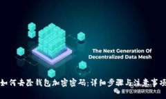 如何去除钱包加密密码：详细步骤与注意事项