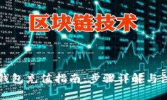 区块链钱包充值指南：步骤详解与注意事项