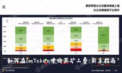如何在imToken中购买矿工费：新手指南