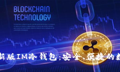 如何下载最新版IM冷钱包：安全、便捷的数字资产管理
