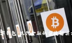  数字钱包：现代金融的便捷解决方案
