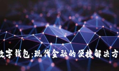 数字钱包：现代金融的便捷解决方案