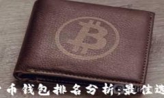 2023年加密货币钱包排名分析：最佳选择与使用指