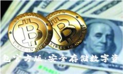 imToken冷钱包官方版：安全存储数字资产的最佳选