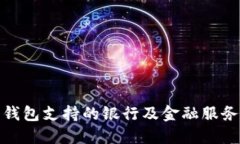 数字钱包支持的银行及金融服务详解