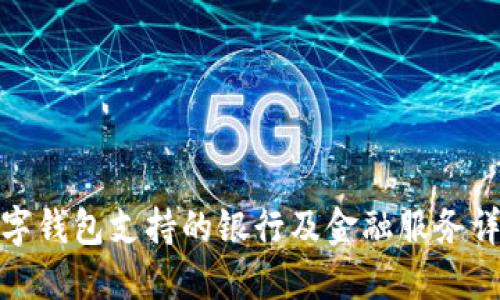 数字钱包支持的银行及金融服务详解