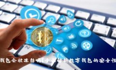 : 数字钱包会被冻结吗？全面解析数字钱包的安全