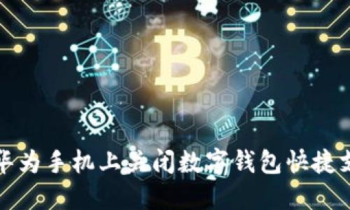 如何在华为手机上关闭数字钱包快捷支付功能