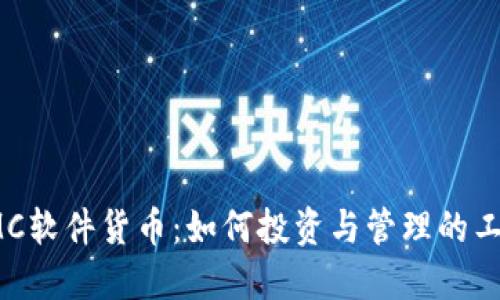 IMC软件货币：如何投资与管理的工具