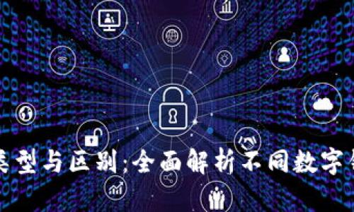 数字钱包的类型与区别：全面解析不同数字钱包的优缺点