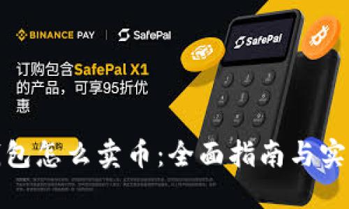 数字钱包怎么卖币：全面指南与实用技巧