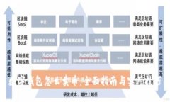 数字钱包怎么卖币：全面指南与实用技巧