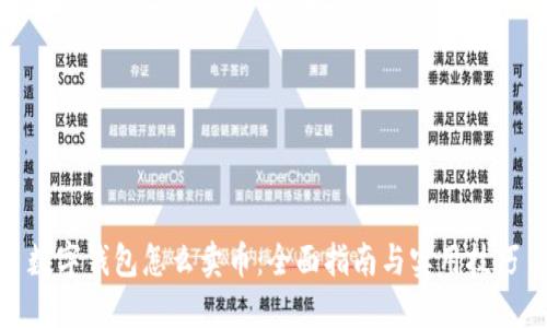 数字钱包怎么卖币：全面指南与实用技巧