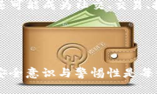 如何防范imtoken盗币风险：深入分析盗币原理及对策

imtoken, 盗币, 钱包安全, 加密货币, 防范措施/guanjianci

引言
随着区块链技术的发展，加密货币逐渐被大众接受，imtoken作为一种流行的数字钱包，也吸引了许多用户。然而，随着使用者的增加，盗币事件频繁发生，给用户带来了巨大的经济损失。本文旨在深入探讨imtoken的盗币原理，了解攻击者如何利用系统漏洞或心理漏洞实施盗币行为，并提出相应的防范措施，帮助用户更好地保护自己的资产。

一、imtoken的基本概念与功能
imtoken是一款支持多个区块链的数字钱包，用户可以通过它来存储、管理和交易各种加密货币。其主要功能包括：安全存储私钥、生成钱包地址、进行跨链交易等。imtoken通过分散存储和加密技术，保障用户资产的安全性。然而，由于网络环境的不确定性和人为因素的影响，盗币事件时有发生。

二、imtoken盗币原理
道理上，imtoken作为一个智能合约钱包，正常使用情况下是相对安全的。然而，攻击者常常通过一些手段实现盗币，主要包括以下几种方法：
ol
    listrong钓鱼攻击：/strong攻击者通过伪造imtoken官网或应用程序诱导用户输入私钥或助记词，从而窃取用户的资产。/li
    listrong恶意软件：/strong攻击者通过病毒或木马程序侵入用户设备，从而窃取钱包信息或直接操控用户的交易。/li
    listrong社交工程：/strong通过伪装成官方客服，诱导用户泄露个人信息或私钥。/li
    listrong零日漏洞：/strong利用imtoken代码中的安全漏洞进行攻击，不需要用户配合，即可直接盗取资产。/li
/ol

三、应对imtoken盗币风险的措施
为了有效防范imtoken盗币风险，用户可以采取以下几种策略：
ol
    listrong保护私钥：/strong用户应妥善保管自己的私钥，绝不随便在网络上输入，尤其是在不明网站或应用中。/li
    listrong定期更新软件：/strong保持imtoken钱包及设备软件的最新版本，以防止因为软件漏洞造成的安全风险。/li
    listrong启用双重认证：/strong使用双重认证来增加账户的安全性，即使私钥被盗，攻击者也很难获取账户的控制权限。/li
    listrong警惕钓鱼网站：/strong用户应注意官方网站的地址，避免点击不明链接，特别是通过邮件或社交媒体等渠道收到的链接。/li
    listrong使用硬件钱包：/strong对于大额资金，建议使用硬件钱包进行离线存储，以防止网络攻击。/li
/ol

四、用户在imtoken中常见的问题

1. imtoken盗币事件有哪些典型案例？
近年来，imtoken盗币事件并不罕见，比如某些用户因在假官网输入私钥而遭受损失。此外，有些著名的黑客攻击事件，也导致大量用户资产被盗。2019年，某个大型交易所由于安全漏洞被黑客攻击，数百万美元的加密货币被盗，用户利益受到极大影响。

这些事件提醒我们，必须保持警觉，了解盗币风险及其背后的机制。例如，有的用户因直接连接恶意Wi-Fi网络而被黑客限制，因此只有在信任的网络环境下进行交易和资产管理，才能最大限度降低风险。

2. 如何判断imtoken网站的真伪？
在数字货币领域，很多用户面临着辨别真伪网站的挑战。一个可靠的网站通常有以下几种特征：完整的HTTPS证书，有明确的公司背景和联系方式，用户评价良好等。用户应尽量避免点击不明链接或简单搜索后访问官网，最好直接通过浏览器输入网址进行访问。

此外，imtoken官网会定期更新相关信息并发布安全公告，用户应持续关注这些更新，以便及早获得最新的安全防范指南。

3. 普通用户该如何提升自己使用imtoken的安全意识？
安全意识的提升是防止盗币的第一步。用户应定期学习有关网络安全和数字货币相关的知识，了解基本的诈骗手段和保护措施。同时，参加一些在线或线下的安全培训，甚至加入数字货币社区，交流经验，吸取教训。

此外，建议用户关注和了解一些针对imtoken等数字钱包的安全性检测与研究报告，尤其是针对近期的新型诈骗手段，做到实时防范。

4. 在遭遇盗币后该如何应对？
如果不幸遭遇盗币事件，首先冷静下来，不要慌乱。应立即更改与imtoken相关的所有账户密码，并启用双重认证，防止再次被盗。同时，及时联系imtoken官方客服，并保留交易记录，以备后续处理。

对于经济损失，虽然追回资产并不容易，但用户可以向相关法律部门报案，帮助调查。此外，建议积极参与社区活动，共同讨论事件，提升公众的安全意识。

5. 技术朋克如何看待imtoken的发展前景？
技术朋克通常对imtoken等数字钱包的未来保持乐观态度，认为随着技术的发展，imtoken有望实现更高效的交易和安全保障。相对传统金融系统，数字钱包提供了更大的自由度和透明度，可以更好地满足用户需求。

然而，技术的快速发展也带来了新的挑战，尤其是在安全方面。技术朋克建议持续关注市场动态，参与到技术创新和策略调整中，以保持竞争力。

6. 使用imtoken的未来趋势是什么？
未来，数字钱包的发展将与智能合约、去中心化金融（DeFi）等领域紧密结合，用户将享受到更高效和安全的操作体验。imtoken等钱包不仅作为资产存储工具，还可能成为社交、交易、投资的一体化平台。

随着市场的成熟，用户的需求会变得更加多样化，imtoken需要根据市场反馈进行持续迭代，提高用户体验和安全性，这也是其未来发展的必然趋势。

结语
imtoken作为一种流行的数字钱包，其盗币风险不容忽视。通过了解其盗币原理和相应防范措施，用户可以有效地保护自己的资产不受侵害。同时，提升自己的安全意识与警惕性是每位用户都应积极践行的责任。希望本文能够为广大的imtoken用户提供一些有益的参考。