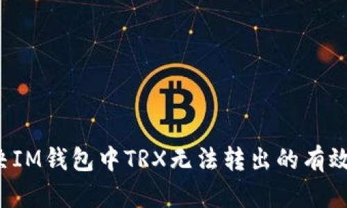  解决IM钱包中TRX无法转出的有效方法