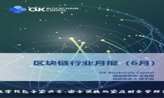 农行数字钱包全家共享：安全便捷的家庭财务管