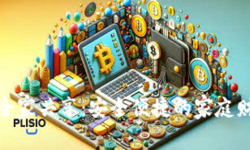 农行数字钱包全家共享：安全便捷的家庭财务管理新选择